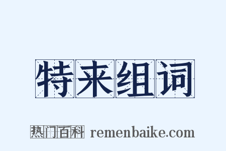 特来组词是什么意思的图片
